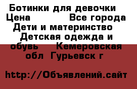  Ботинки для девочки › Цена ­ 1 100 - Все города Дети и материнство » Детская одежда и обувь   . Кемеровская обл.,Гурьевск г.